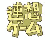 連想ゲーム✨ 連想ゲーム✨