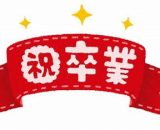 嬉しくて、寂しい日 嬉しくて、寂しい日