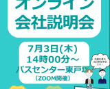【定期開催】オンライン企業説明会を開催しています!次回は7月3日☝ 【定期開催】オンライン企業説明会を開催しています!次回は7月3日☝
